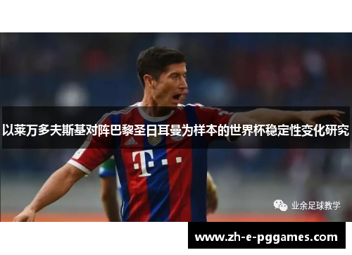 以莱万多夫斯基对阵巴黎圣日耳曼为样本的世界杯稳定性变化研究 以莱万多夫斯基对阵巴黎圣日耳曼为样本的世界杯稳定性变化研究