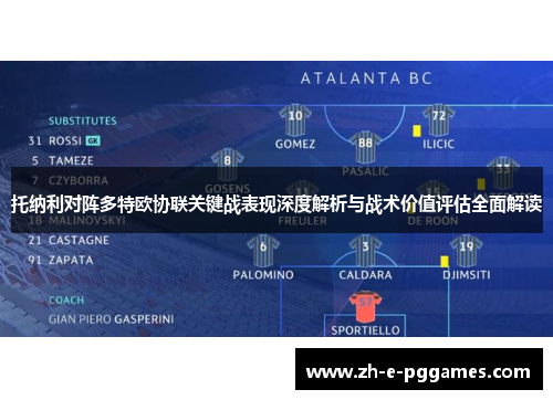 托纳利对阵多特欧协联关键战表现深度解析与战术价值评估全面解读 托纳利对阵多特欧协联关键战表现深度解析与战术价值评估全面解读