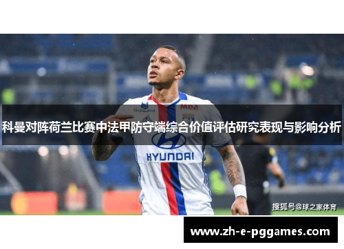 科曼对阵荷兰比赛中法甲防守端综合价值评估研究表现与影响分析 科曼对阵荷兰比赛中法甲防守端综合价值评估研究表现与影响分析