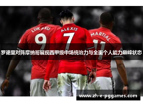 罗德里对阵摩纳哥展现西甲级中场统治力与全面个人能力巅峰状态