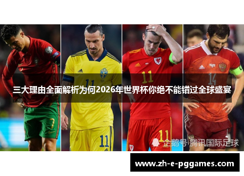 三大理由全面解析为何2026年世界杯你绝不能错过全球盛宴
