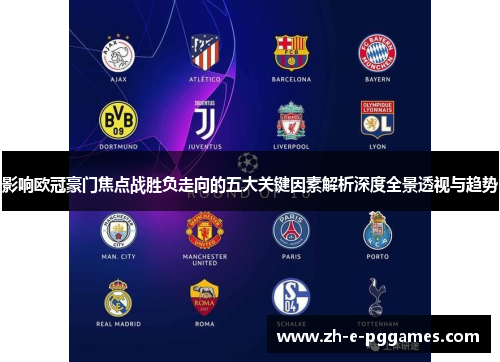 影响欧冠豪门焦点战胜负走向的五大关键因素解析深度全景透视与趋势