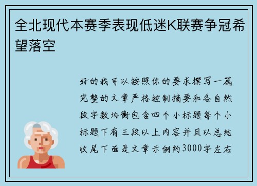 全北现代本赛季表现低迷K联赛争冠希望落空 全北现代本赛季表现低迷K联赛争冠希望落空