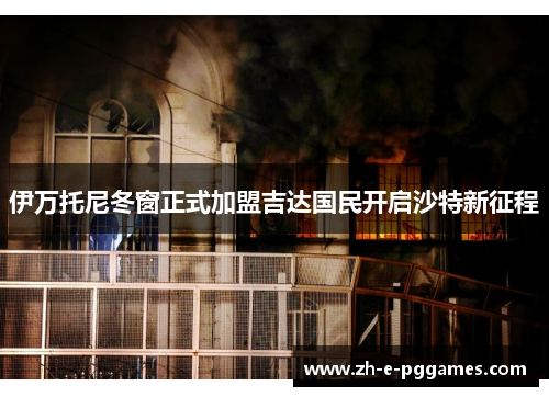 伊万托尼冬窗正式加盟吉达国民开启沙特新征程