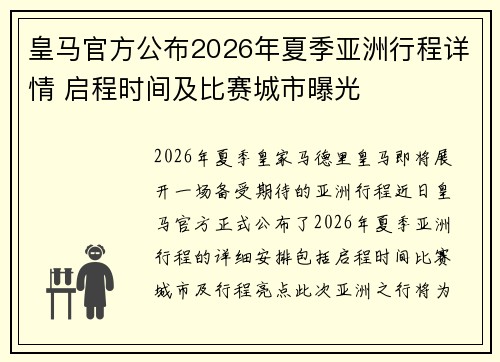 皇马官方公布2026年夏季亚洲行程详情 启程时间及比赛城市曝光