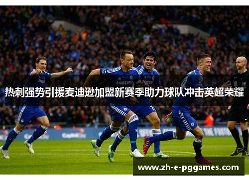 热刺强势引援麦迪逊加盟新赛季助力球队冲击英超荣耀 热刺强势引援麦迪逊加盟新赛季助力球队冲击英超荣耀