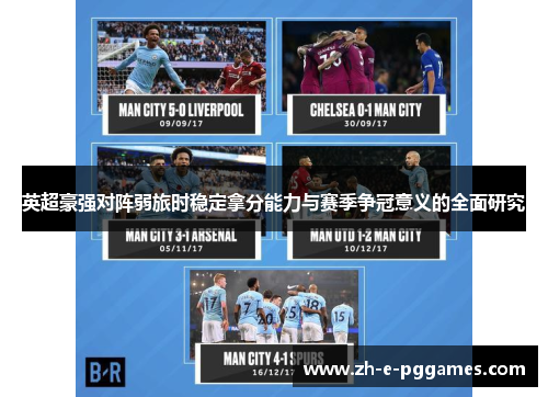 英超豪强对阵弱旅时稳定拿分能力与赛季争冠意义的全面研究