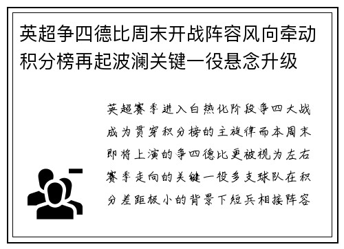 英超争四德比周末开战阵容风向牵动积分榜再起波澜关键一役悬念升级