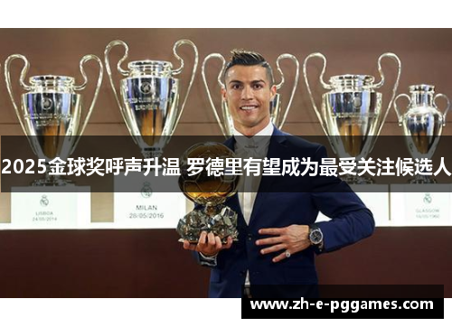 2025金球奖呼声升温 罗德里有望成为最受关注候选人