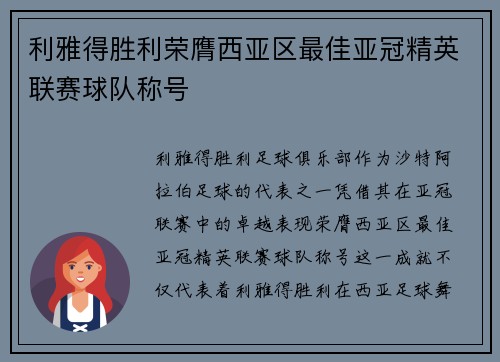 利雅得胜利荣膺西亚区最佳亚冠精英联赛球队称号 利雅得胜利荣膺西亚区最佳亚冠精英联赛球队称号