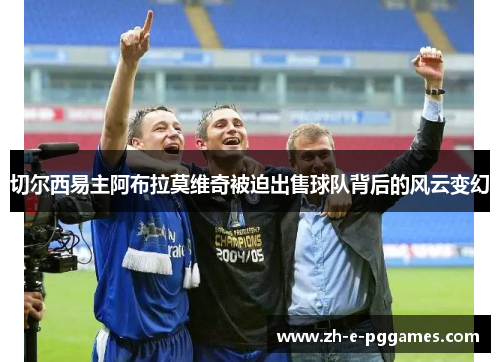 切尔西易主阿布拉莫维奇被迫出售球队背后的风云变幻 切尔西易主阿布拉莫维奇被迫出售球队背后的风云变幻