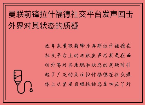 曼联前锋拉什福德社交平台发声回击外界对其状态的质疑
