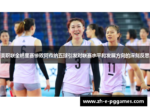 美职联全明星赛惨败阿森纳五球引发对联赛水平和发展方向的深刻反思