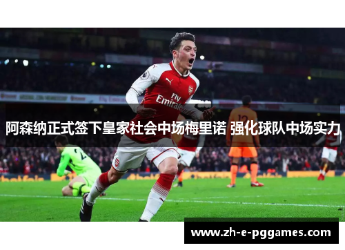 阿森纳正式签下皇家社会中场梅里诺 强化球队中场实力