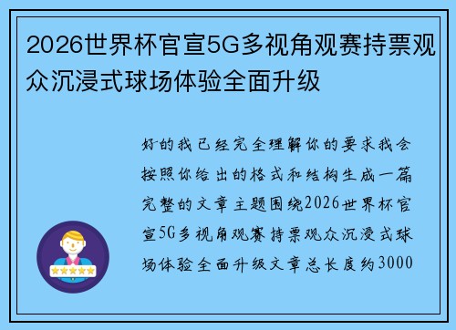 2026世界杯官宣5G多视角观赛持票观众沉浸式球场体验全面升级