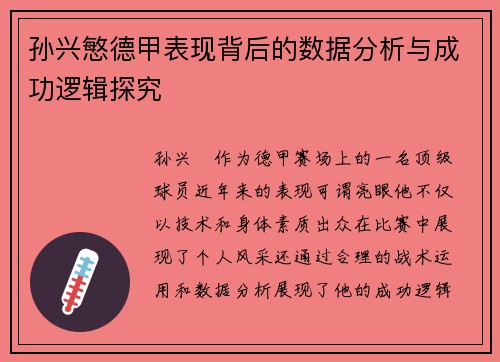 孙兴慜德甲表现背后的数据分析与成功逻辑探究