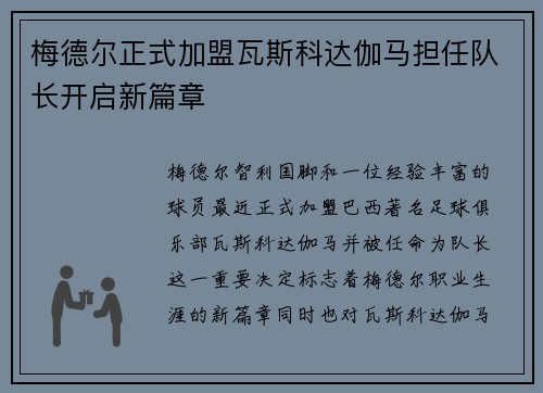 梅德尔正式加盟瓦斯科达伽马担任队长开启新篇章 梅德尔正式加盟瓦斯科达伽马担任队长开启新篇章