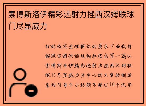 索博斯洛伊精彩远射力挫西汉姆联球门尽显威力