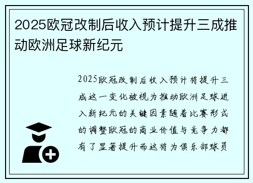 2025欧冠改制后收入预计提升三成推动欧洲足球新纪元
