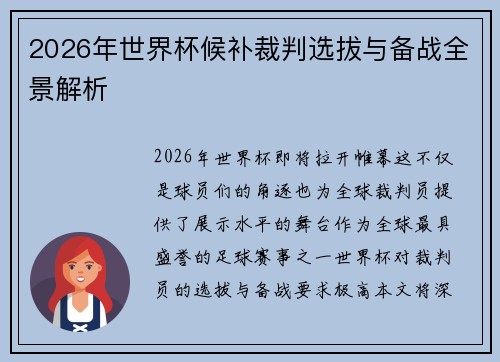 2026年世界杯候补裁判选拔与备战全景解析