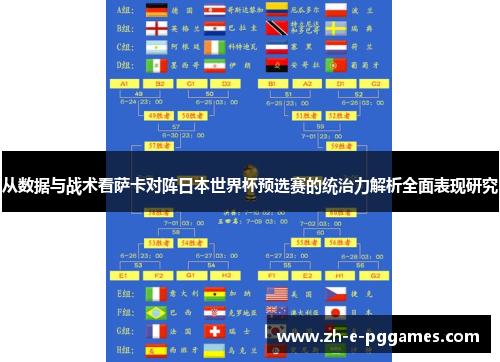 从数据与战术看萨卡对阵日本世界杯预选赛的统治力解析全面表现研究 从数据与战术看萨卡对阵日本世界杯预选赛的统治力解析全面表现研究