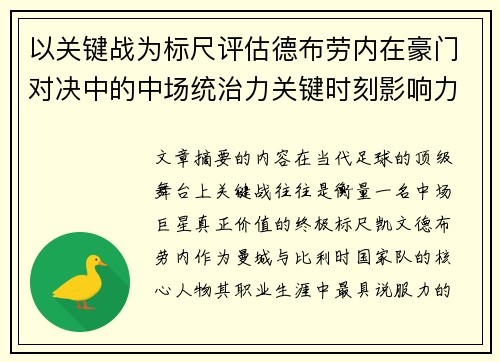 以关键战为标尺评估德布劳内在豪门对决中的中场统治力关键时刻影响力 以关键战为标尺评估德布劳内在豪门对决中的中场统治力关键时刻影响力