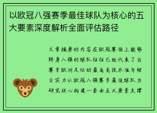 以欧冠八强赛季最佳球队为核心的五大要素深度解析全面评估路径 以欧冠八强赛季最佳球队为核心的五大要素深度解析全面评估路径
