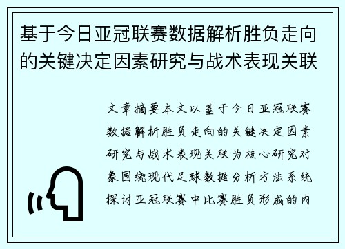 基于今日亚冠联赛数据解析胜负走向的关键决定因素研究与战术表现关联