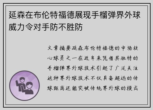 延森在布伦特福德展现手榴弹界外球威力令对手防不胜防