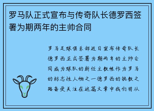 罗马队正式宣布与传奇队长德罗西签署为期两年的主帅合同 罗马队正式宣布与传奇队长德罗西签署为期两年的主帅合同