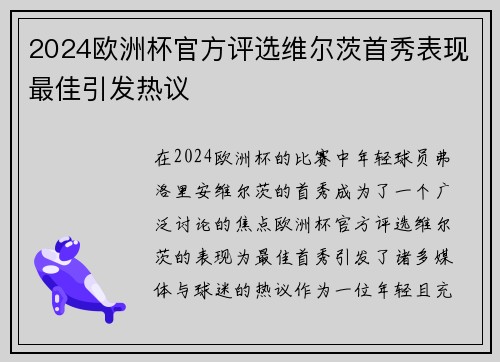 2024欧洲杯官方评选维尔茨首秀表现最佳引发热议 2024欧洲杯官方评选维尔茨首秀表现最佳引发热议