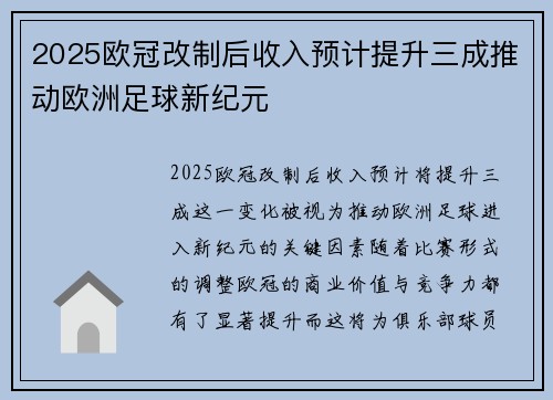 2025欧冠改制后收入预计提升三成推动欧洲足球新纪元 2025欧冠改制后收入预计提升三成推动欧洲足球新纪元