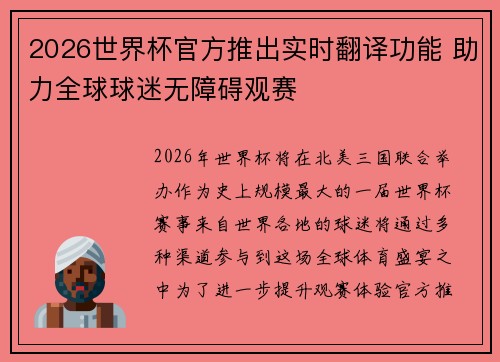 2026世界杯官方推出实时翻译功能 助力全球球迷无障碍观赛 2026世界杯官方推出实时翻译功能 助力全球球迷无障碍观赛
