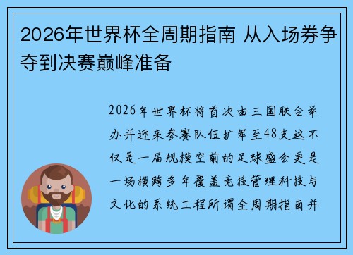 2026年世界杯全周期指南 从入场券争夺到决赛巅峰准备