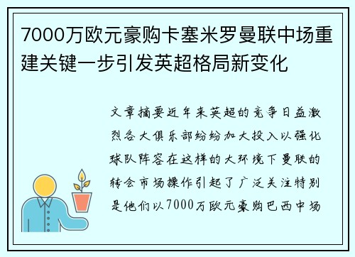 7000万欧元豪购卡塞米罗曼联中场重建关键一步引发英超格局新变化 7000万欧元豪购卡塞米罗曼联中场重建关键一步引发英超格局新变化