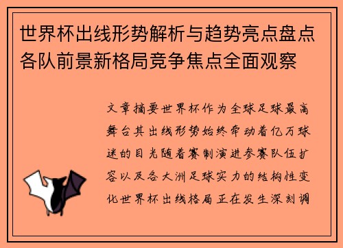 世界杯出线形势解析与趋势亮点盘点各队前景新格局竞争焦点全面观察