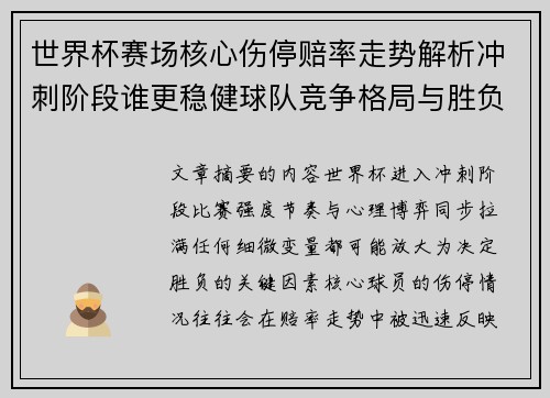 世界杯赛场核心伤停赔率走势解析冲刺阶段谁更稳健球队竞争格局与胜负判断 世界杯赛场核心伤停赔率走势解析冲刺阶段谁更稳健球队竞争格局与胜负判断