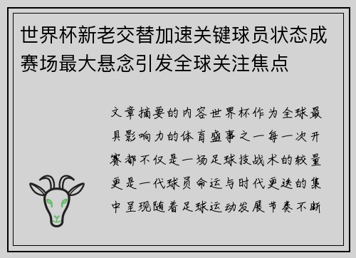 世界杯新老交替加速关键球员状态成赛场最大悬念引发全球关注焦点