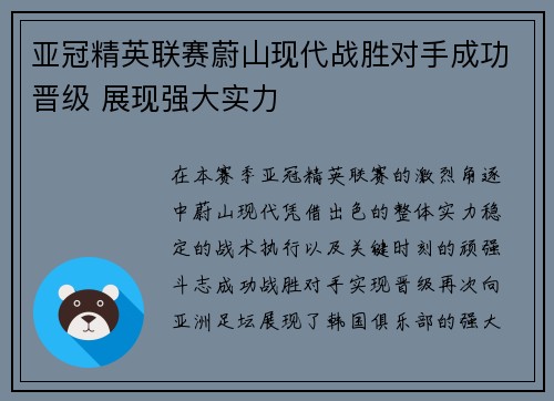 亚冠精英联赛蔚山现代战胜对手成功晋级 展现强大实力