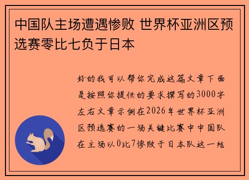 中国队主场遭遇惨败 世界杯亚洲区预选赛零比七负于日本 中国队主场遭遇惨败 世界杯亚洲区预选赛零比七负于日本