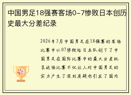 中国男足18强赛客场0-7惨败日本创历史最大分差纪录 中国男足18强赛客场0-7惨败日本创历史最大分差纪录