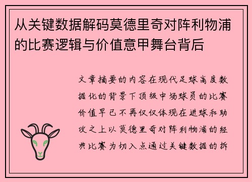 从关键数据解码莫德里奇对阵利物浦的比赛逻辑与价值意甲舞台背后