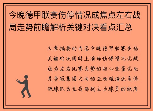 今晚德甲联赛伤停情况成焦点左右战局走势前瞻解析关键对决看点汇总 今晚德甲联赛伤停情况成焦点左右战局走势前瞻解析关键对决看点汇总