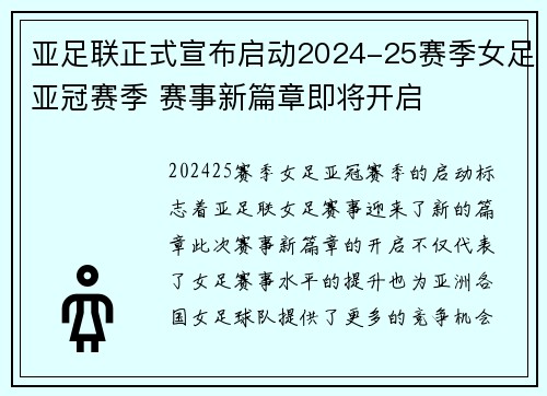 亚足联正式宣布启动2024-25赛季女足亚冠赛季 赛事新篇章即将开启 亚足联正式宣布启动2024-25赛季女足亚冠赛季 赛事新篇章即将开启