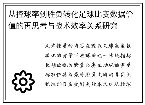 从控球率到胜负转化足球比赛数据价值的再思考与战术效率关系研究 从控球率到胜负转化足球比赛数据价值的再思考与战术效率关系研究