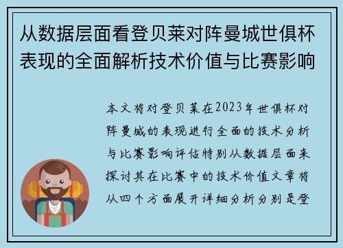 从数据层面看登贝莱对阵曼城世俱杯表现的全面解析技术价值与比赛影响评估 从数据层面看登贝莱对阵曼城世俱杯表现的全面解析技术价值与比赛影响评估