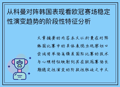 从科曼对阵韩国表现看欧冠赛场稳定性演变趋势的阶段性特征分析