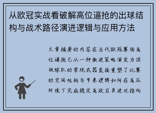 从欧冠实战看破解高位逼抢的出球结构与战术路径演进逻辑与应用方法