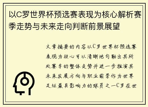 以C罗世界杯预选赛表现为核心解析赛季走势与未来走向判断前景展望