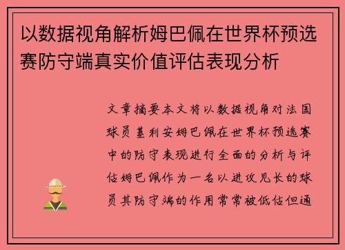 以数据视角解析姆巴佩在世界杯预选赛防守端真实价值评估表现分析